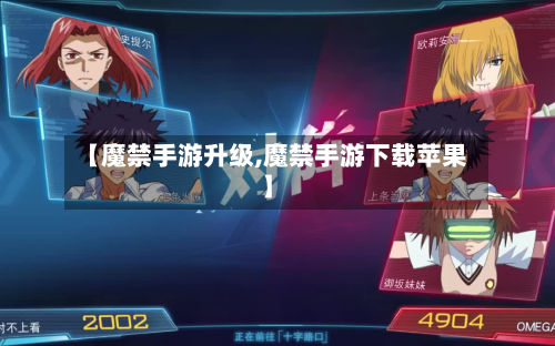 【魔禁手游升级,魔禁手游下载苹果】