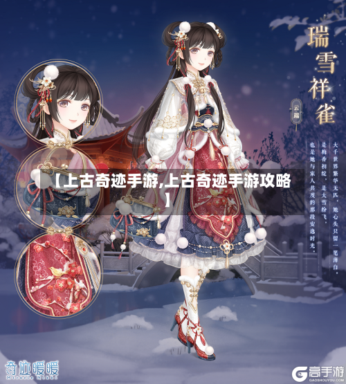 【上古奇迹手游,上古奇迹手游攻略】