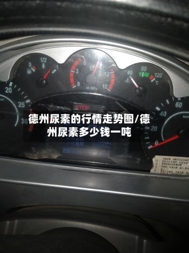 德州尿素的行情走势图/德州尿素多少钱一吨