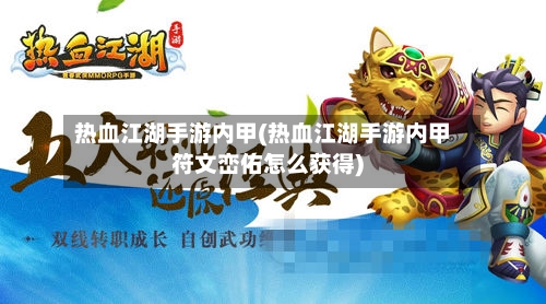 热血江湖手游内甲(热血江湖手游内甲符文峦佑怎么获得)-第2张图片
