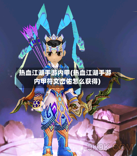 热血江湖手游内甲(热血江湖手游内甲符文峦佑怎么获得)-第3张图片
