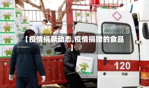 【疫情捐献动态,疫情捐赠的食品】