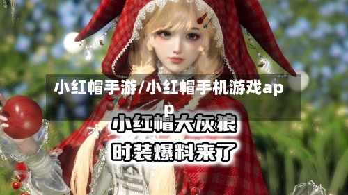 小红帽手游/小红帽手机游戏app