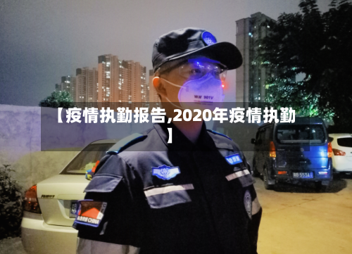 【疫情执勤报告,2020年疫情执勤】-第2张图片