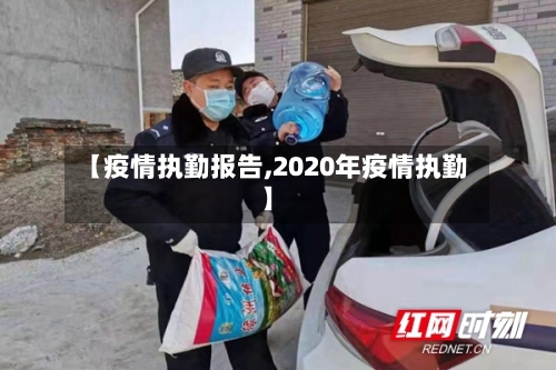 【疫情执勤报告,2020年疫情执勤】