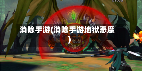 消除手游(消除手游地狱恶魔)-第2张图片