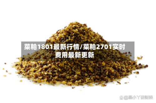 菜粕1801最新行情/菜粕2701实时费用最新更新-第2张图片