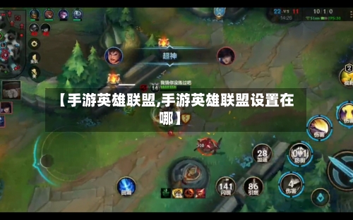 【手游英雄联盟,手游英雄联盟设置在哪】-第2张图片