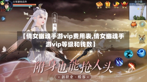 【倩女幽魂手游vip费用表,倩女幽魂手游vip等级和钱数】
