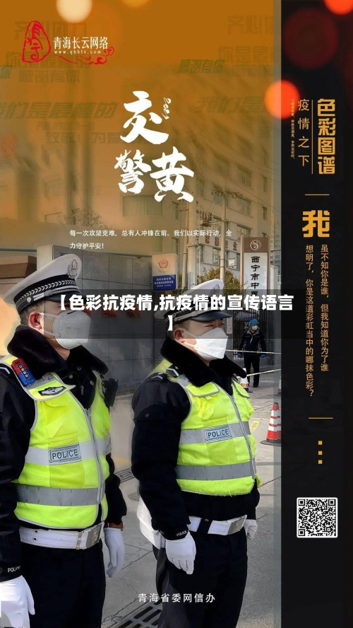 【色彩抗疫情,抗疫情的宣传语言】