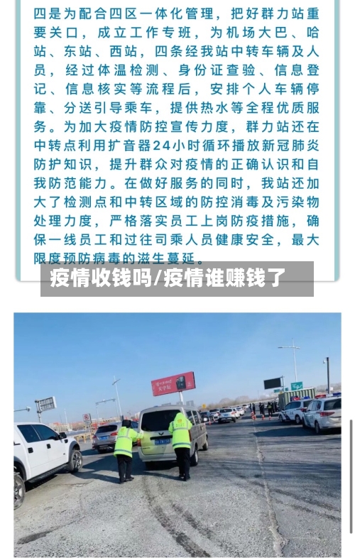 疫情收钱吗/疫情谁赚钱了