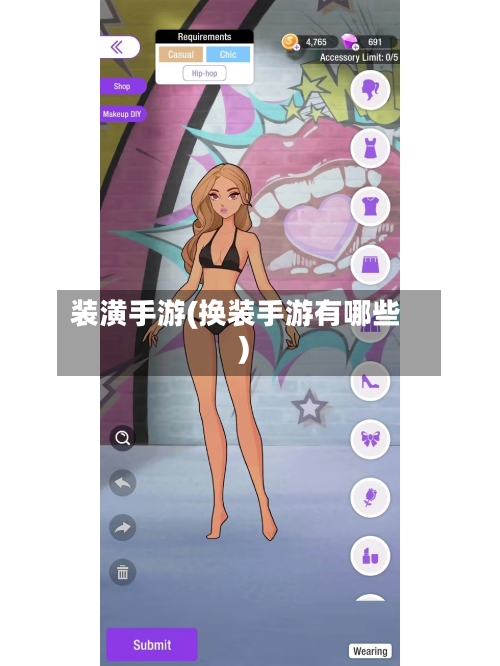 装潢手游(换装手游有哪些)-第2张图片