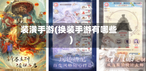 装潢手游(换装手游有哪些)