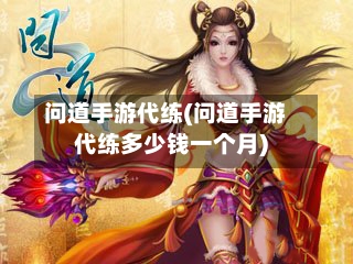 问道手游代练(问道手游代练多少钱一个月)
