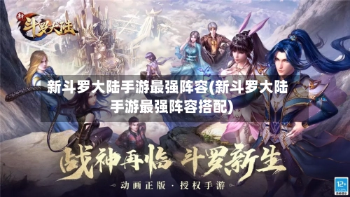 新斗罗大陆手游最强阵容(新斗罗大陆手游最强阵容搭配)