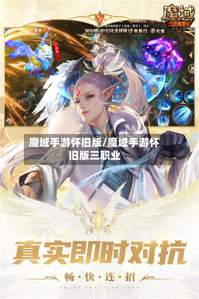 魔域手游怀旧版/魔域手游怀旧版三职业-第3张图片