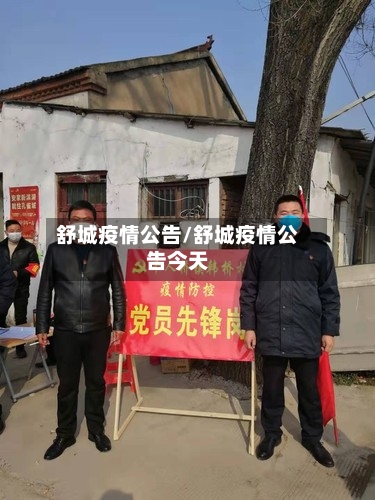 舒城疫情公告/舒城疫情公告今天