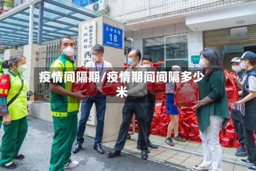 疫情间隔期/疫情期间间隔多少米-第3张图片