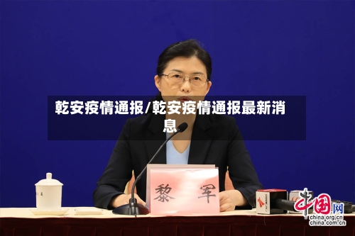 乾安疫情通报/乾安疫情通报最新消息