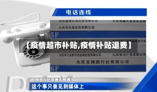 【疫情超市补贴,疫情补贴退费】-第3张图片