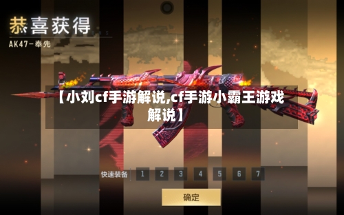 【小刘cf手游解说,cf手游小霸王游戏解说】-第3张图片