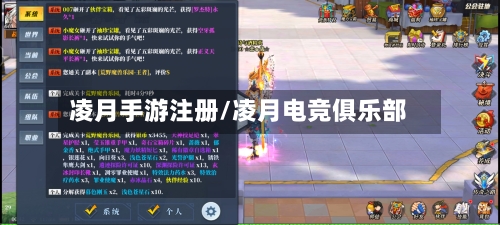 凌月手游注册/凌月电竞俱乐部-第2张图片