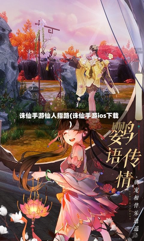 诛仙手游仙人指路(诛仙手游ios下载)