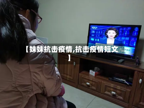 【妹妹抗击疫情,抗击疫情短文】-第2张图片