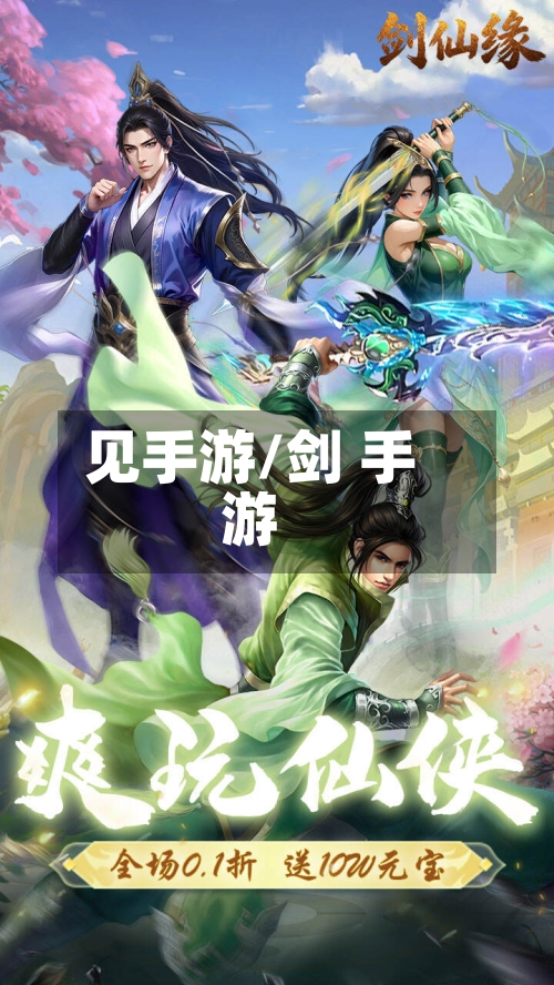 见手游/剑 手游-第3张图片