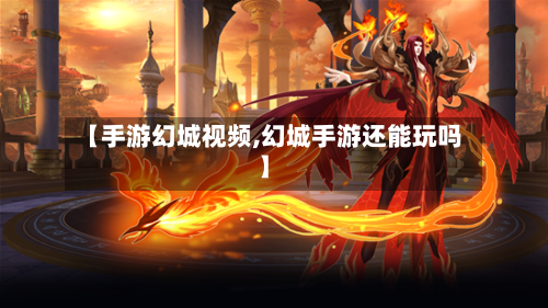 【手游幻城视频,幻城手游还能玩吗】