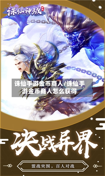诛仙手游金币商人/诛仙手游金币商人怎么获得-第3张图片