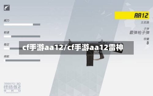 cf手游aa12/cf手游aa12雷神