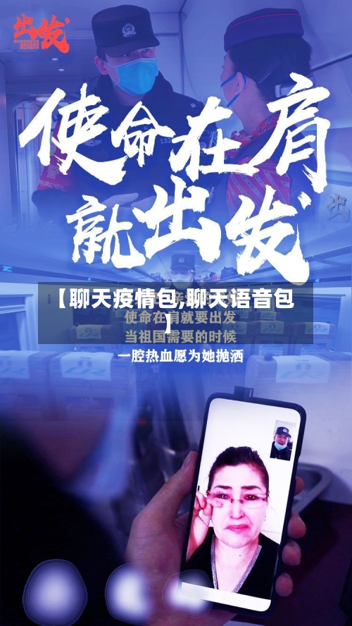 【聊天疫情包,聊天语音包】