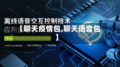 【聊天疫情包,聊天语音包】-第3张图片