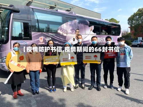 【疫情防护书信,疫情期间的66封书信】