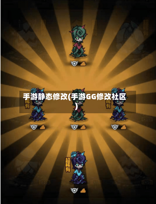 手游静态修改(手游GG修改社区)