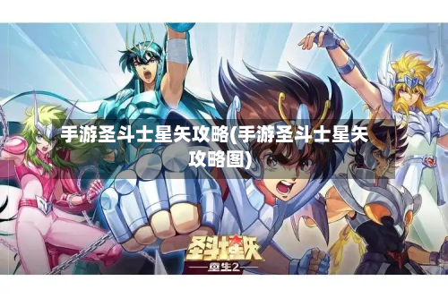 手游圣斗士星矢攻略(手游圣斗士星矢攻略图)