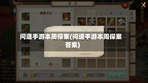 问道手游本周探案(问道手游本周探案答案)