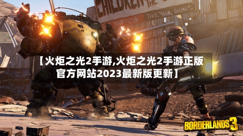 【火炬之光2手游,火炬之光2手游正版官方网站2023最新版更新】