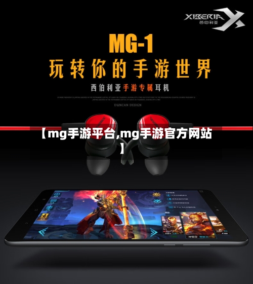【mg手游平台,mg手游官方网站】