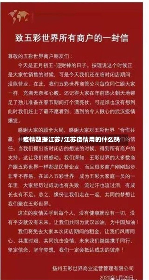 疫情数据江苏/江苏疫情用的什么码-第2张图片