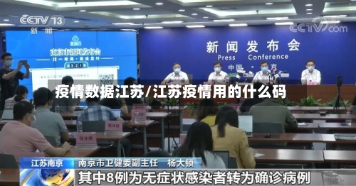 疫情数据江苏/江苏疫情用的什么码