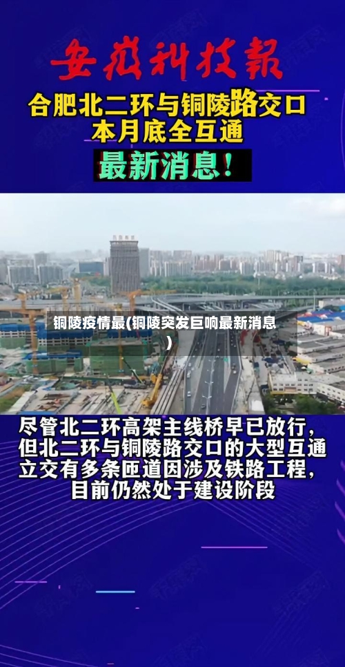 铜陵疫情最(铜陵突发巨响最新消息)-第2张图片