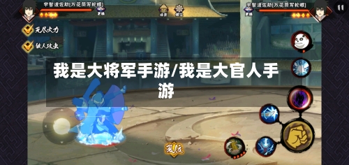 我是大将军手游/我是大官人手游