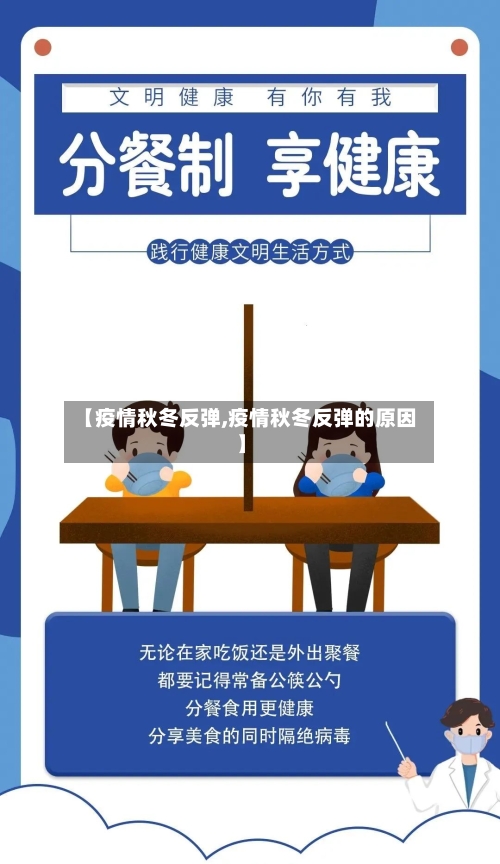 【疫情秋冬反弹,疫情秋冬反弹的原因】