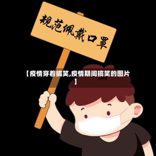 【疫情穿着搞笑,疫情期间搞笑的图片】
