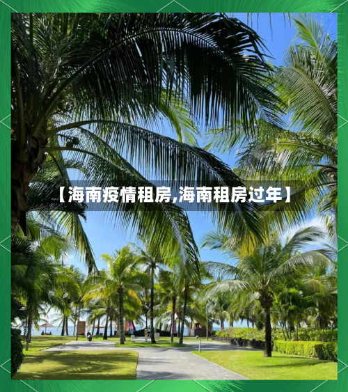 【海南疫情租房,海南租房过年】-第3张图片
