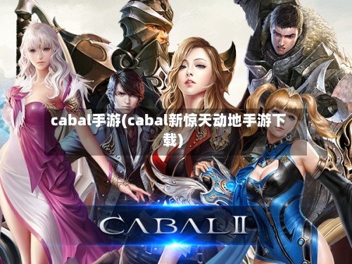 cabal手游(cabal新惊天动地手游下载)