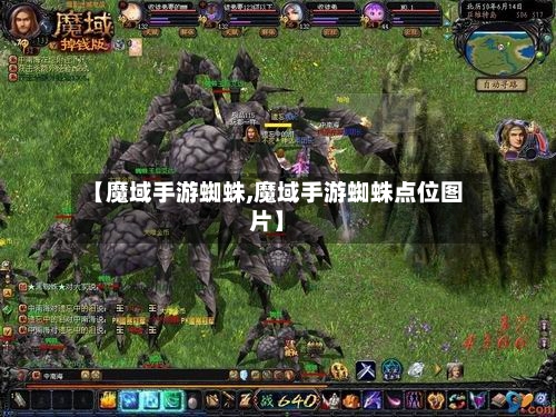 【魔域手游蜘蛛,魔域手游蜘蛛点位图片】-第3张图片