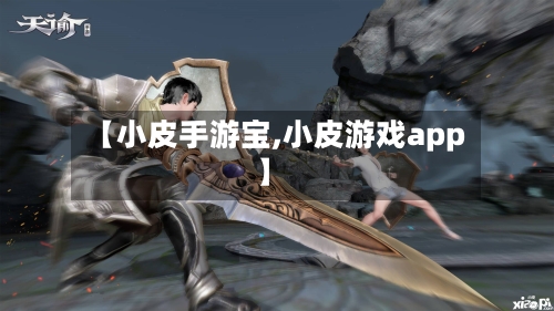 【小皮手游宝,小皮游戏app】